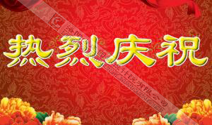 熱烈慶祝本網(wǎng)站建設(shè)成功?。?！